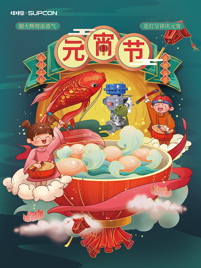 中控流體祝您佳節圓美夢，元宵節快樂！